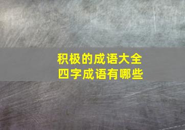 积极的成语大全 四字成语有哪些